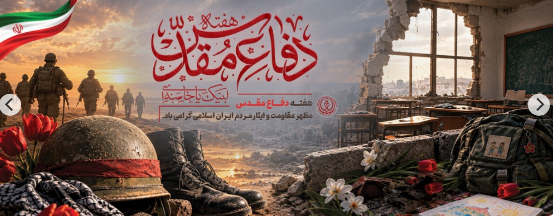 هفته دفاع مقدس 